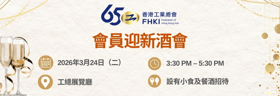 香港工業總會會員迎新酒會 2025/26